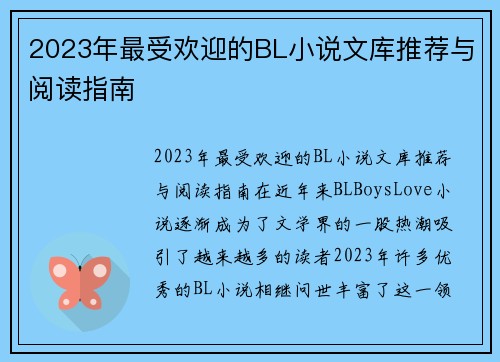 2023年最受欢迎的BL小说文库推荐与阅读指南