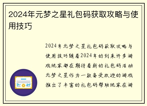 2024年元梦之星礼包码获取攻略与使用技巧