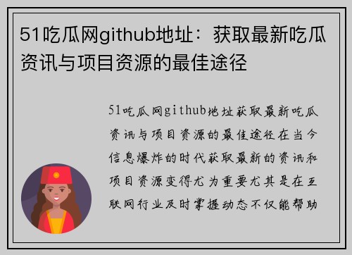 51吃瓜网github地址：获取最新吃瓜资讯与项目资源的最佳途径