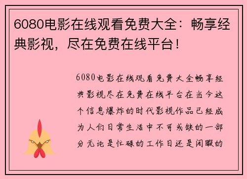 6080电影在线观看免费大全：畅享经典影视，尽在免费在线平台！