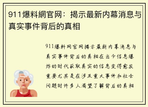 911爆料網官网：揭示最新内幕消息与真实事件背后的真相