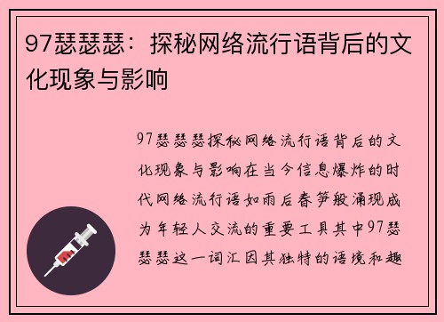 97瑟瑟瑟：探秘网络流行语背后的文化现象与影响