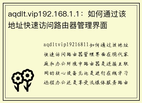 aqdlt.vip192.168.1.1：如何通过该地址快速访问路由器管理界面