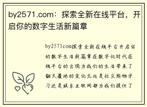 by2571.com：探索全新在线平台，开启你的数字生活新篇章