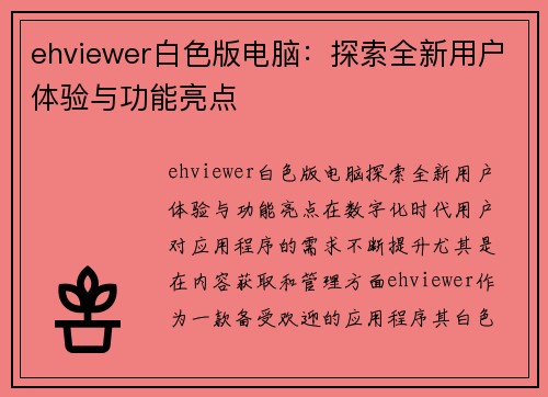 ehviewer白色版电脑：探索全新用户体验与功能亮点