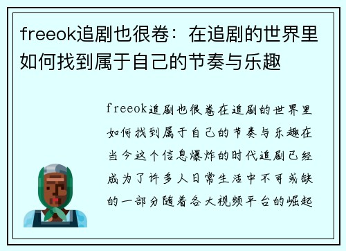 freeok追剧也很卷：在追剧的世界里如何找到属于自己的节奏与乐趣