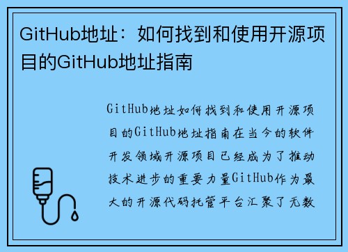 GitHub地址：如何找到和使用开源项目的GitHub地址指南