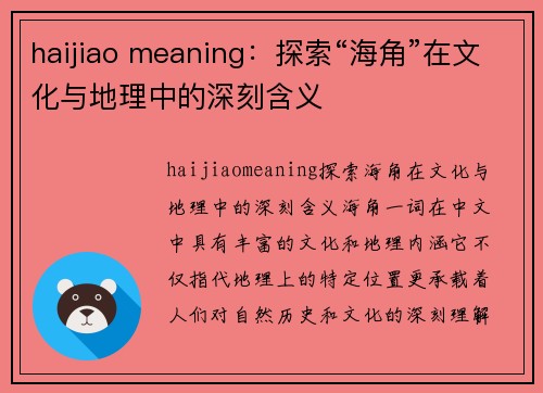 haijiao meaning：探索“海角”在文化与地理中的深刻含义