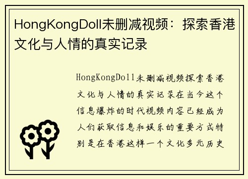 HongKongDoll未删减视频：探索香港文化与人情的真实记录