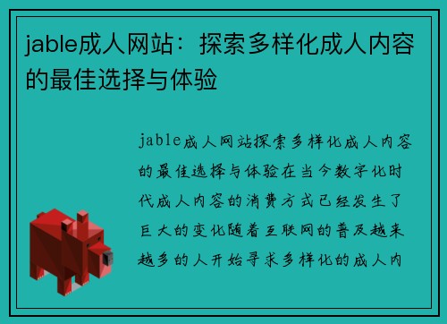 jable成人网站：探索多样化成人内容的最佳选择与体验