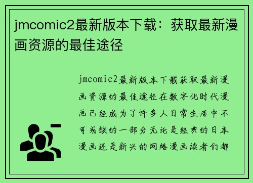 jmcomic2最新版本下载：获取最新漫画资源的最佳途径