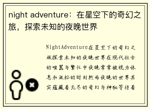 night adventure：在星空下的奇幻之旅，探索未知的夜晚世界