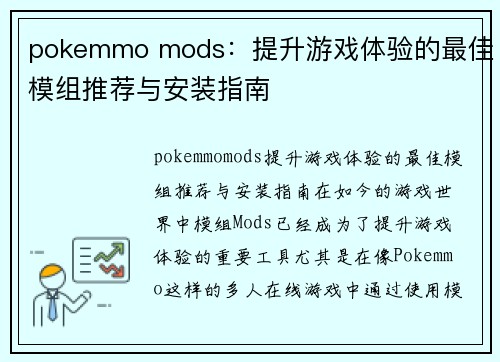 pokemmo mods：提升游戏体验的最佳模组推荐与安装指南