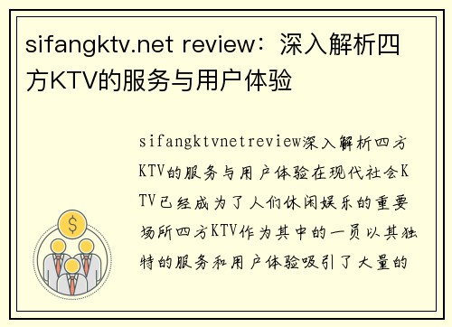 sifangktv.net review：深入解析四方KTV的服务与用户体验