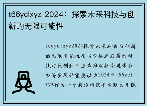 t66yclxyz 2024：探索未来科技与创新的无限可能性