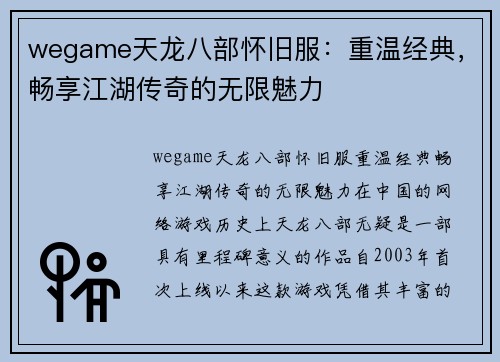 wegame天龙八部怀旧服：重温经典，畅享江湖传奇的无限魅力