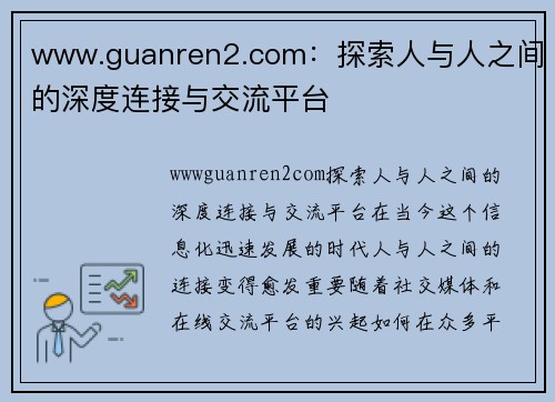 www.guanren2.com：探索人与人之间的深度连接与交流平台