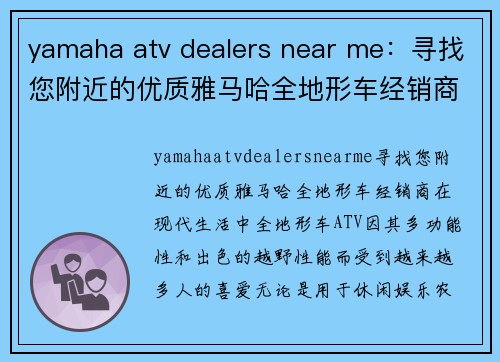 yamaha atv dealers near me：寻找您附近的优质雅马哈全地形车经销商