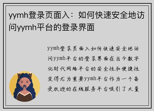 yymh登录页面入：如何快速安全地访问yymh平台的登录界面