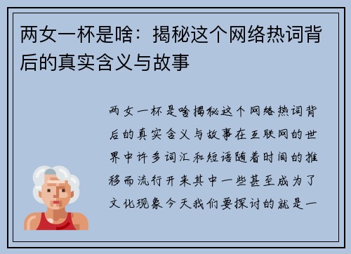 两女一杯是啥：揭秘这个网络热词背后的真实含义与故事