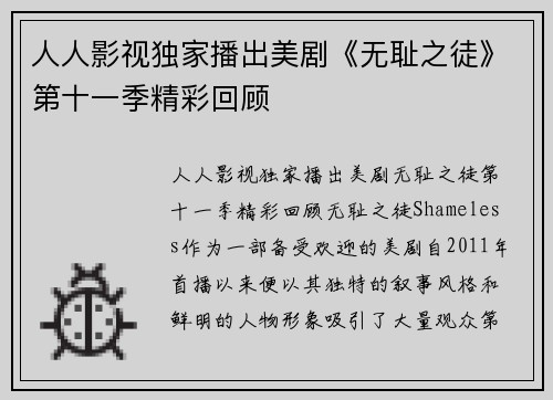 人人影视独家播出美剧《无耻之徒》第十一季精彩回顾